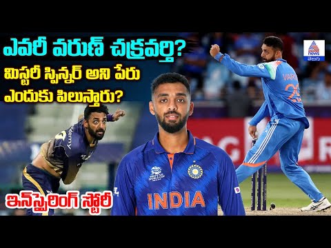 Varun Chakravarthy: ఆర్కిటెక్చర్ నుంచి మిస్టరీ స్పిన్నర్ దాకా.. భారత క్రికెటర్ స్ఫూర్తి కథ