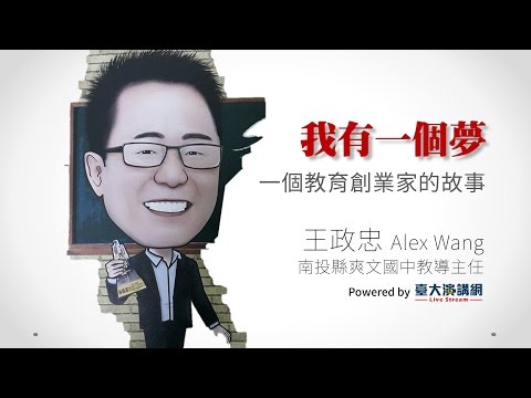我有一個夢 一個教育創業家的故事│王政忠 Alex Wang - YouTube