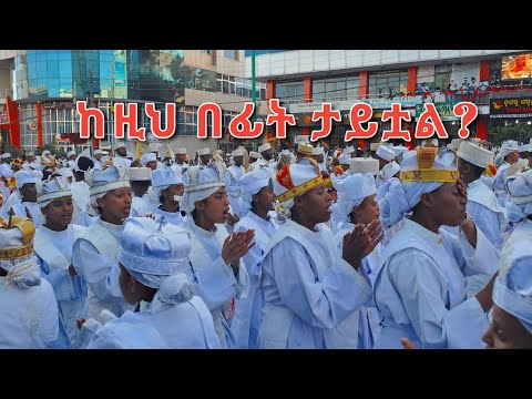 ከዚህ በፊት ታይቷል? ጥምቀቱ