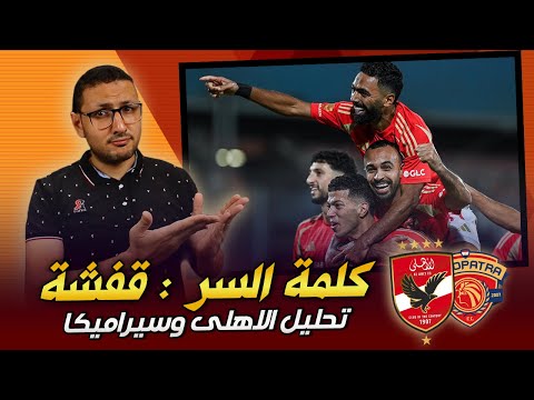 كلمة السر : هذا الـ قفشة .. تحليل خماسية الاهلي فى سيراميكا كليوبترا | فى الشبكة