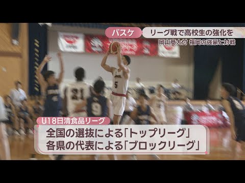 バスケU18日清食品ブロックリーグ　岡山商大付が最終戦で勝利　若い世代の育成・強化を目的