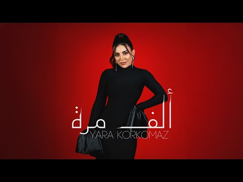 Yara Korkomaz - Alef Marra [Official Music Video] (2025) / يارا قرقماز - ألف مرة