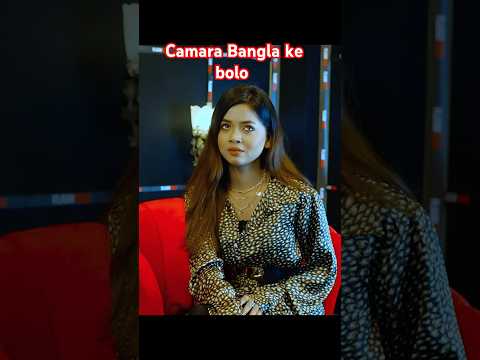 Camara Bangla ke bolo arohi mim #shortvideo #interview
