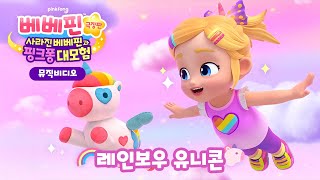 [🎵뮤직비디오] 레인보우 유니콘 | 🌈무지개빛 환상의 유니콘🦄 | 베베핀 극장판: 사라진 베베핀과 핑크퐁 대모험