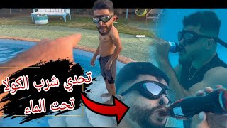 تحدي شرب الكولا داخل المسبح ؟؟ ضربنا بعض لنربح !!