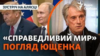 Перед зустріччю на Алясці: що робити Україні і яким має бути мир? | Віктор Ющенко