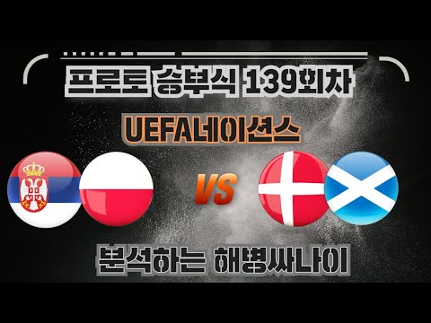 [해병싸나이 프로토승부식 139회차] UEFA네이션스 / 세르비아 vs 덴마크 / 폴란드 vs 스코틀랜드 경기를 준비해왔습니다 #축구승무패