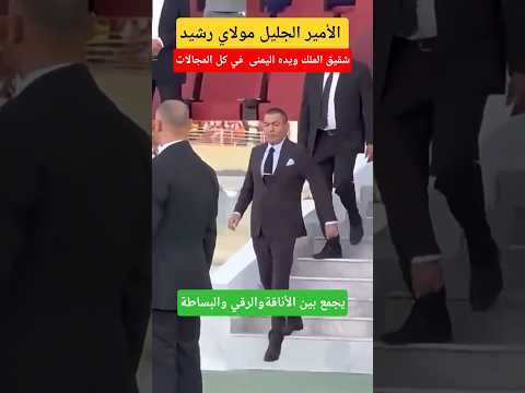 الأمير الجليل مولاي رشيد الأنيق في كل التفاصيل#الملك_محمد_السادس #shorts