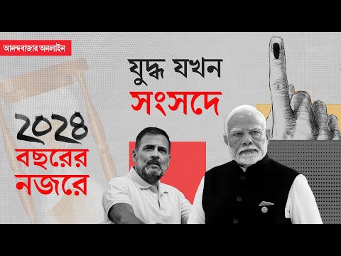 Recap 2024 । সংসদ দখলের লড়াই থেকে এক দেশ, এক ভোট