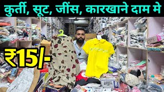 कुर्ती सूट जींस मात्र 25 रुपए से शुरू | रेडीमेंट कपडे सीधा होलसेल दाम मे