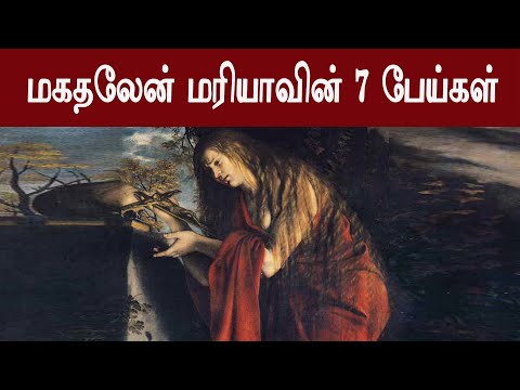 மகதலேன் மரியாவின் ஏழு பேய்கள்