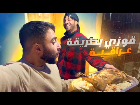 سوينا قوزي وتمن ب طريقة عراقية🇮🇶 في القرية الاوكرانية اني و#مصطفى_ستار #الريف_الاوكراني