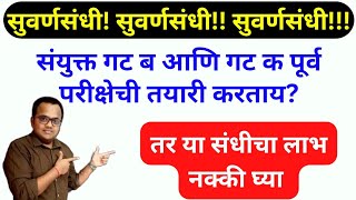 संयुक्त गट ब आणि गट क पूर्व 2025