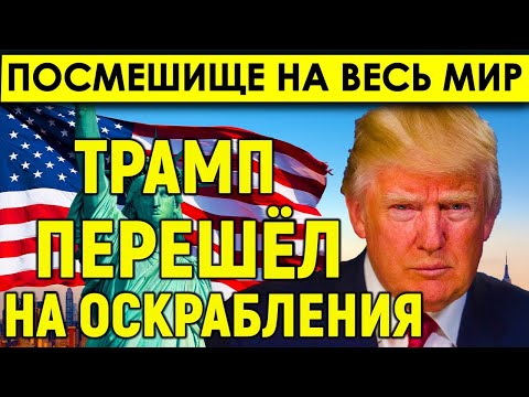 СРОЧНО! США за сутки превратились в "посмешище для всего мира". Трамп перешёл на оскорбления.