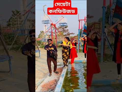 মেয়েটা কনফিউজড #funny #viral #trending #subscribe #trend