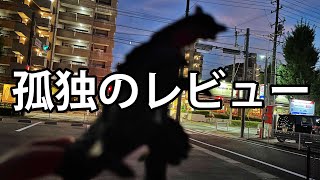 【車内から】テリジラス ウルトラ怪獣シリーズ　ソフビ　レビュー