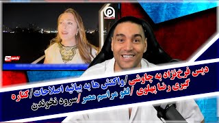 دیس فرخ‌نژاد به چاوشی/واکنش ها به بیانیه اصلاحات/کناره گیری رضا پهلوی /لغو مراسم مصر/سرود نخوندن