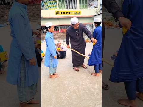 দেখুন ছাত্রটি অন্যের ছিপস চুরি করে কিভাবে নিয়ে আসে। #shorts #trending #islamic #gojol #comedy
