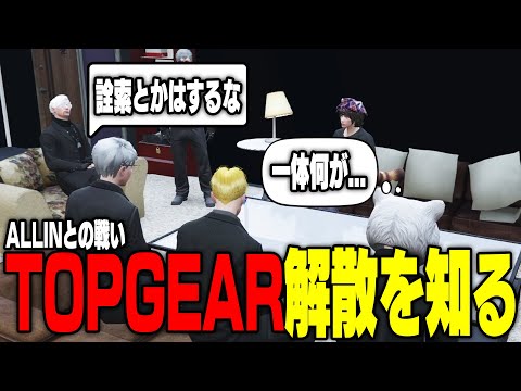 【ストグラ】ALLINとの戦いでTOPGEARが解散した事を知ったMOZUメンバー