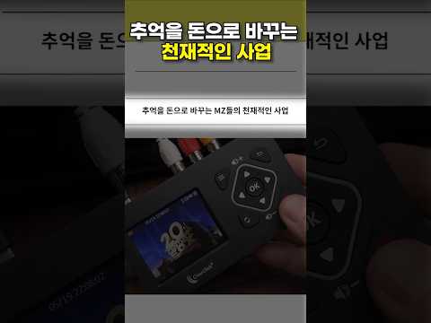 추억을 돈으로 바꾸는 요즘 MZ들의 천재적인 사업