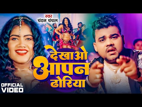 #Video - गहीर आपन ढोरिया | Chandan Chanchal | Gahir Apan Dhoriya | New Bhojpuri Song