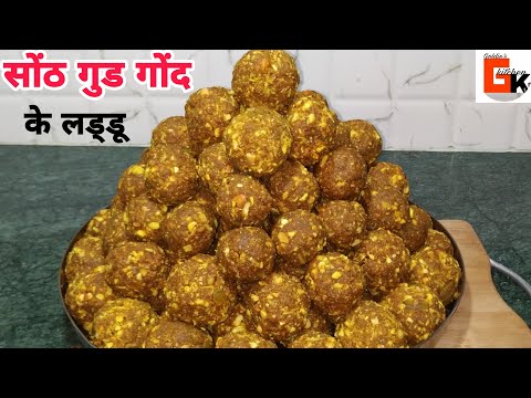 जच्चा के लिए बनाऐं,कमर दर्द,जोड़ों के दर्द से छुटकारा पाए सर्दियो में गोंद-गुड़-सोंठ के लड्डू
