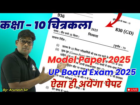 यूपी बोर्ड  कक्षा 10 चित्रकला का मॉडल पेपर 2025- 10th Art (Drawing) model paper 2025 🔥 ऐसा ही आना है