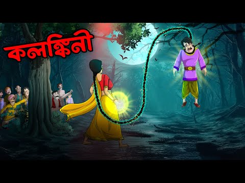 কলঙ্কিনী | Kalankini | Bangla Golpo | Bhoutik Golpo