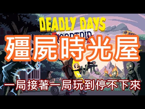 【全字幕】殭屍精神時光屋 !! 死亡之日的全新模式 !! 倖存者+背包整理+肉鴿的超棒玩法 !! 現在就來一趟末日巴士之旅吧 !!