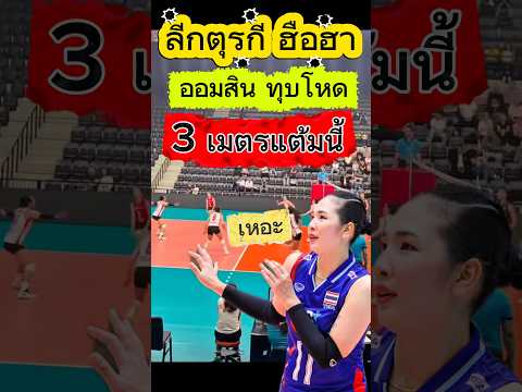 สะเทือนไปทั้งตุรกี เลยนะครับ กับ ฝีมือของออมสิน ศศิภาพร ที่ไปเล่นลีกตุรกี จุกๆ ไปเลย #ออมสินศศิภาพร