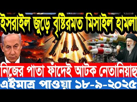 আন্তর্জাতিক সংবাদ 18 Sep 2025 । World Desk । আন্তর্জাতিক খবর । BBC WORLD NEWS ইরান মার্কিন