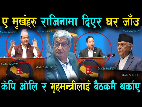 केपि ओलि र गृहमन्त्रीलाई बैठकमै थर्काए: ए मुर्खहरु राजिनामा दिएर घर जाँउ.. देउवा ३ छक परे Today News