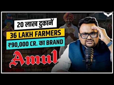 20 Lakh Shops, 36 Lakh Farmers और ₹90,000 Cr का Brand! | Amul Success Story | Case Study