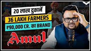 20 Lakh Shops, 36 Lakh Farmers और ₹90,000 Cr का Brand! | Amul Success Story | Case Study