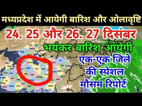 मध्यप्रदेश में आयेगी जोरदार बारिश और होगी ओलावृष्टि / 24. 25. ओर 26, 27 दिसंबर का मौसम पुर्वानुमान