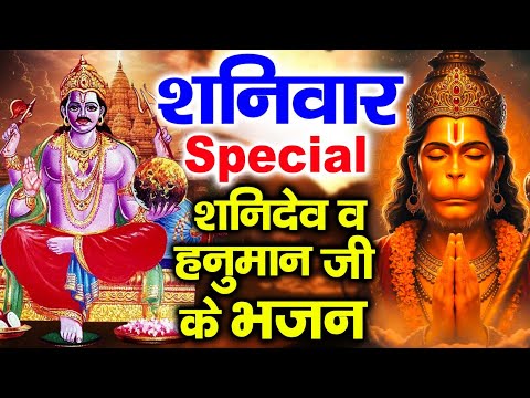 शनिवार स्पेशल | नॉनस्टॉप शनिदेव जी भजन | New Shanidev Bhajan 2025 | Shani Bhajans | Shani Dev Bhajan