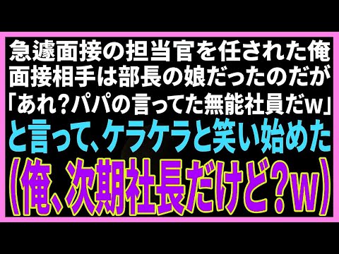 【スカッと】急遽、面接官を任された俺。面接相手は部長の美人娘だったが、娘「パパが言ってた無能社員じゃんｗ」と言ってケラケラ笑って俺を見下す、後日部長に呼び出されたが…【