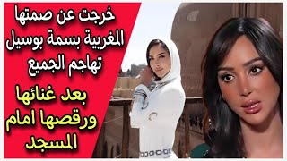 خرجت عن صمتها المغربية بسمة بوسيل تهاجم الجميع بعد غنائها ورقصها امام المسجد