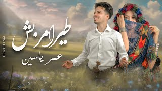 طير امربش - عمر ياسين | Omar Yassen - Tair Amrabash | 2025