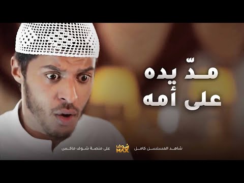 معاذ مدّ يده على امه ومن دري ابوه قوم الدنيا عليه قليل الادب😱مقطع من مسلسل صديقات العمر