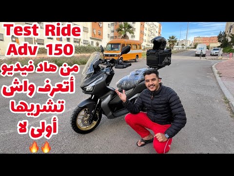 Test Ride Adv 150 mbica : ูุงุฏ ู
ูุทูุฑ ุญุงุฑู ููู ูู
ุบุงุฑุจุฉ ู
ู ูุงุฏ ููุฏูู ุฃุชุนุฑูู ูุงุด ู
ุฒูุงู ุฃููู ูุง ๐ฑ