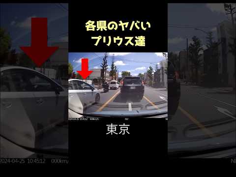 気をつけろ！各県のヤバいプリウスまとめてみた #shorts #ドラレコ #プリウス