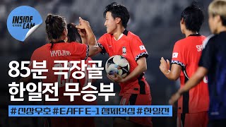 한일전 극장골로 되돌린 승부! 한일전 인캠 모아보기 (feat. "아쉬움은 오늘에 남기고, 다음 경기 단단하게 준비하겠습니다") | 2025 EAFF E-1 풋볼 챔피언십 EP.8