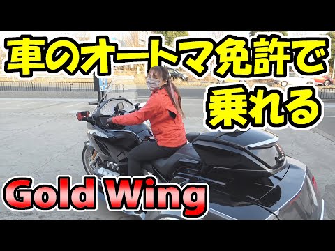 【ゴールドウィング　1800cc】AT免許で乗れる　バイク　試乗＆インプレッション