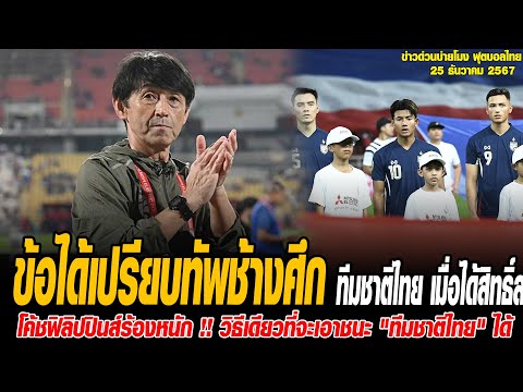 ทันข่าวภาคค่ำ ฟุตบอลไทย 25/12/67 ข้อได้เปรียบ "ทัพช้างศึก" ทีมชาติไทย เมื่อได้สิทธิ์ลงนัดสองรอบรองใน