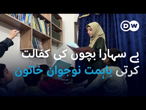 یہ یتیم خانہ ایک طالبہ چلاتی ہے | DW Urdu |