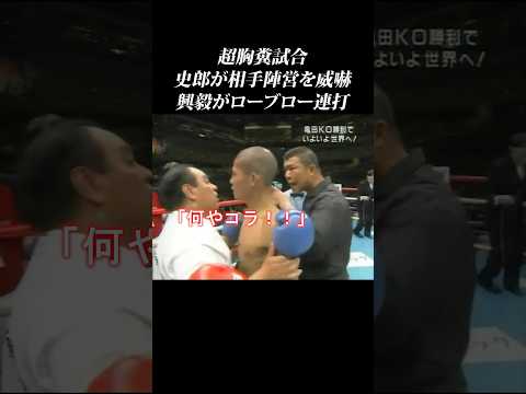【超胸糞試合】興毅の反則と史郎の恫喝が日本の恥すぎる… #shorts #亀田興毅 #亀田史郎 #亀田