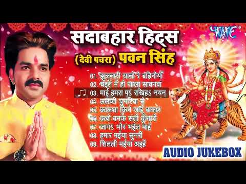 Pawan Singh Hits Devi Geet || सदाबहार देवी पचरा गीत || (Audio Jukebox) || Sadabahar Purane Devi Geet