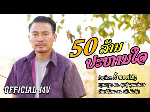 50 ລ້ານປະຫານໃຈ ເວີຊັ້ນ2  - 50 ล้านประหานใจ |  ກີ້ ຫອຍໂຄ່ງ กี้ หอยโค่ง【OFFICIAL MV 】