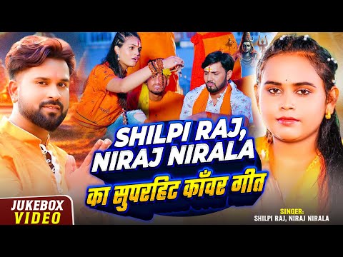 #Video_Jukebox | #Shilpi Raj, #Niraj Nirala का सुपरहिट #काँवर_गीत | Bhojpuri #Bolbam Song 2025